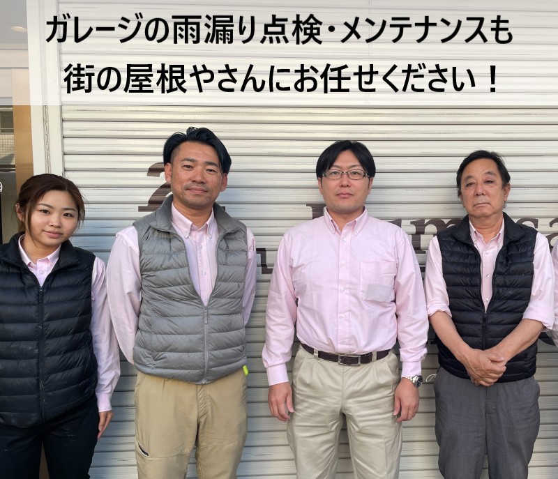 街の屋根やさん堺店スタッフ　ガレージ雨漏り点検・メンテナンス